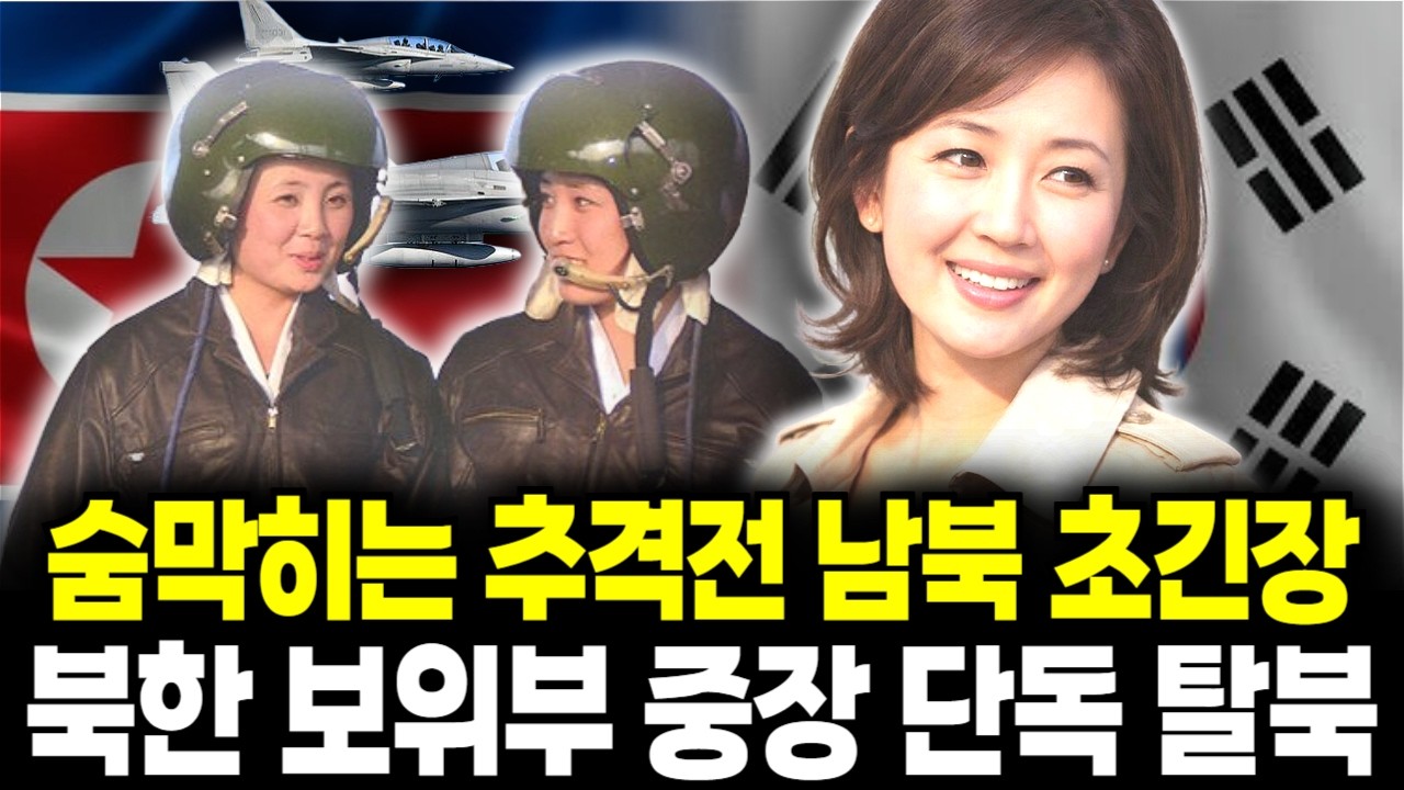 보위부 여성 중장 생사를 건  탈북 , 
