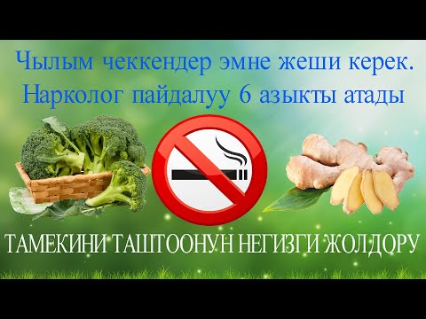 Video: Тамеки чайноону кантип токтотсо болот (сүрөттөрү менен)