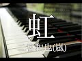 【フル歌詞付き】虹/二宮和也(嵐) covered by Shudo Yuya