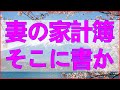 テレフォン人生相談 何気なく見た妻の家計簿そこに書かれていたのは離婚届より残酷な言