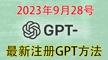 【2023年9月28日】最新 ChatGPT 注册教程，很简单ChatGPT 账号、一次成功！