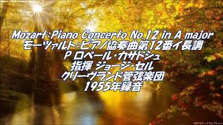 モーツァルト：ピアノ協奏曲第12番イ長調　Mozart：Piano Concerto No.12 in A major