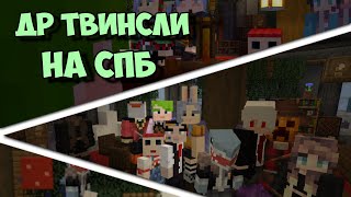 ДР ТВИНСЛИ на сервере СПБедрок | Играем на СП в Майнкрафт Бедрок