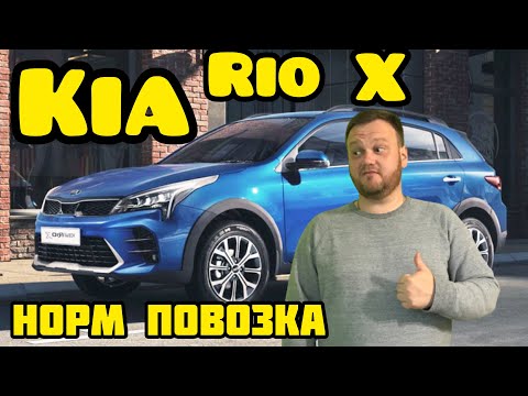Kia rio X.