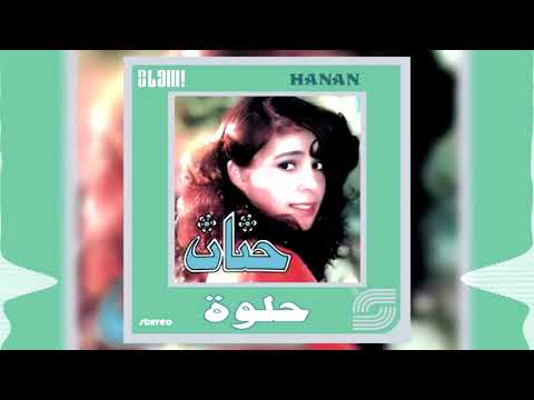 حنان البوم حلوة عقد الفل Hanan Akd El Fol