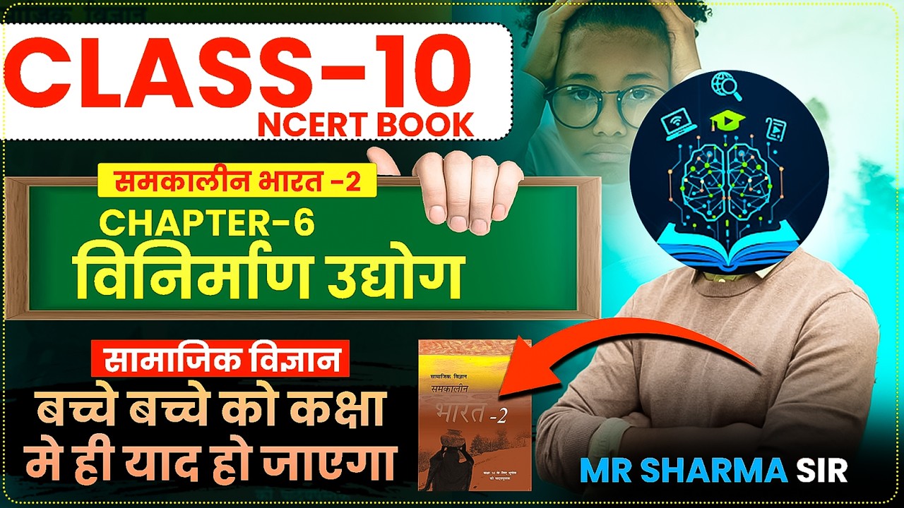 उद्योग विनिर्माण  (CH-6 Class 10- भूगोल ) |  ( Industry Manufacturing) || समकालीन भारत 2