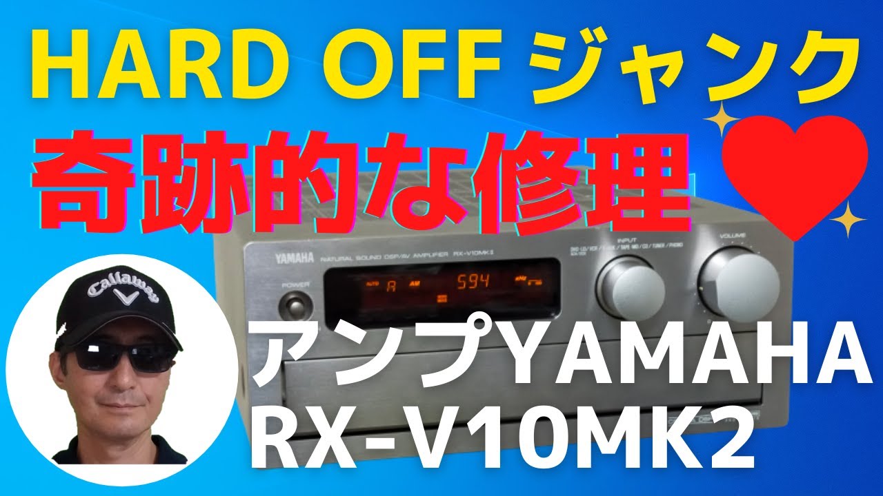 ハード・オフで2,200円で購入したジャンクのアンプ（YAMAHA RX-V10MK2）の動作確認と修理結果をお伝えします。