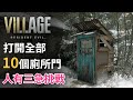 【攻略】打開全部10個廁所門 完成人有三急挑戰 | Resident Evil Village ( 生化危機8：村莊 )