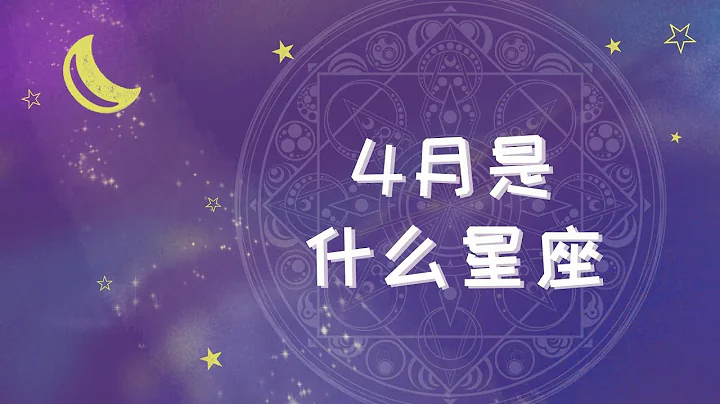 4月是什么星座 - 天天要闻