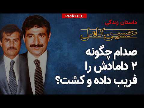 شب وحشت در بغداد صدام چگونه دامادهایش را به طرز فجیعی به قتل رساند