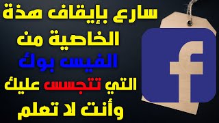 سارع بإيقاف هذة الخاصية من الفيس بوك التى تتجسس عليك وأنت لا تعلم عن طريق الراوابط الخارجية