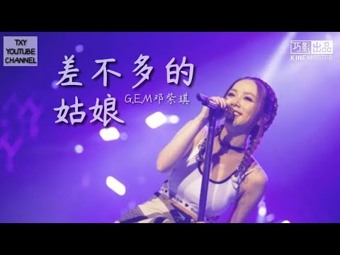差不多的姑娘~G.E.M鄧紫琪 «新说唱2» [歌词版] [差不多的姑娘 追逐差不多的漂亮]
