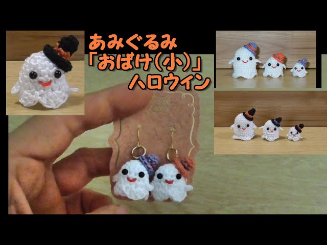 あみぐるみ「 小さなおばけ（ハロウィン）」～三角帽子の編み方は説明