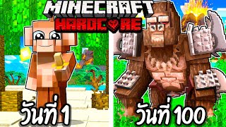 ผมเอาชีวิตรอด 100 วันโดยกลายร่างเป็น ลิง!【Minecraft】