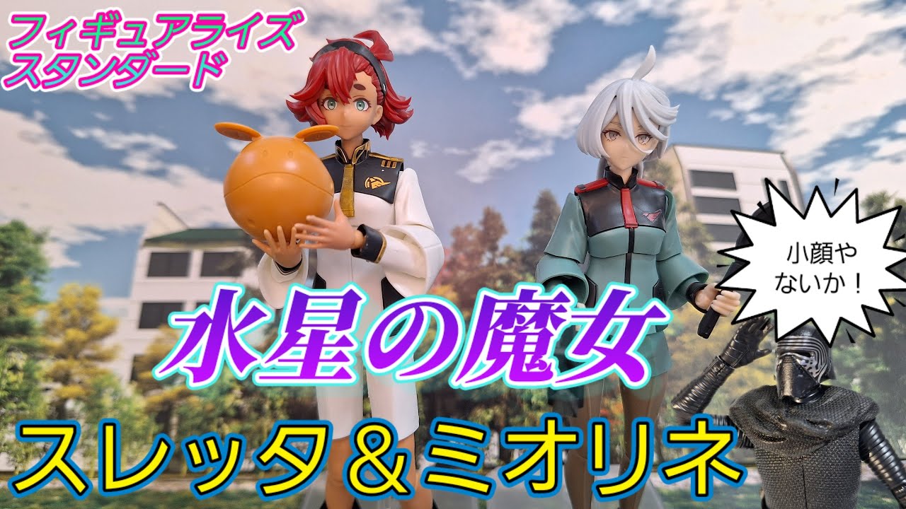 スレッタ・マーキュリー ミオリネ・レンブラン 水星の魔女 フィギュア