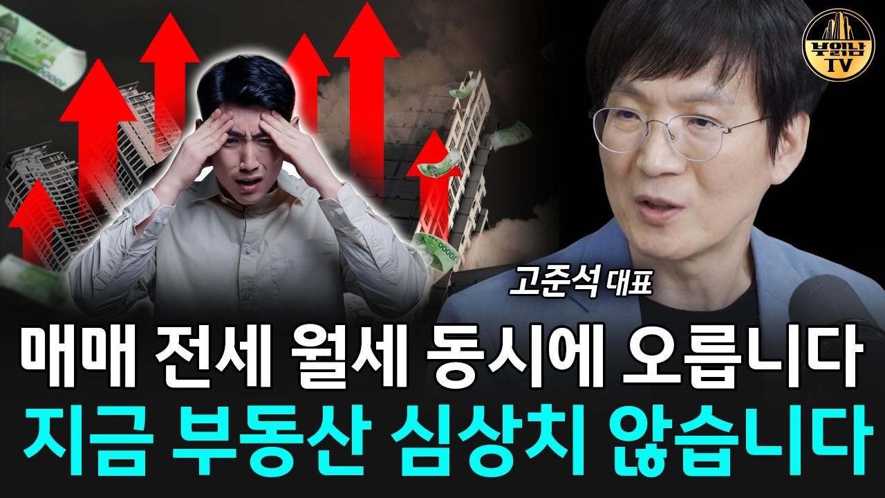 매매 전세 월세 동시에 오릅니다, 지금 부동산 심상치 않습니다 [고준석 대표 1부] 썸네일