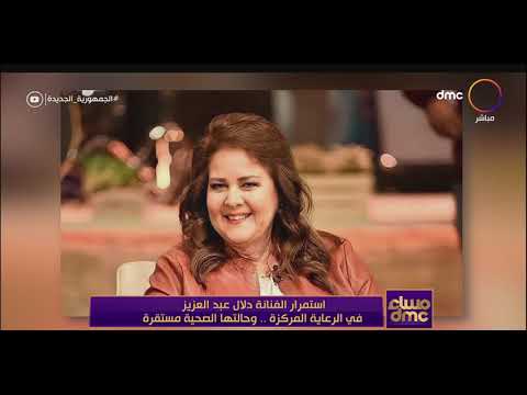 مساء dmc - استمرار الفنانة دلال عبد العزيز في العناية المركزة.. وحالتها الصحية مستقرة