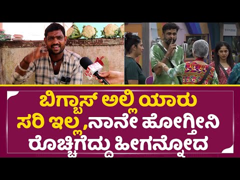 ಬಿಗ್ಬಾಸ್ ಅಲ್ಲಿ ಯಾರು ಸರಿ ಇಲ್ಲ ,ನಾನೇ ಹೋಗ್ತೀನಿ ತರಕಾರಿ ಮಾರೋರು ರೊಚ್ಚಿಗೆದ್ರು | Big Boss 11 | Public | SStv ಬಿಗ್ಬಾಸ್ ಅಲ್ಲಿ ಯಾರು ಸರಿ ಇಲ್ಲ ,ನಾನೇ ಹೋಗ್ತೀನಿ ತರಕಾರಿ ಮಾರೋರು ರೊಚ್ಚಿಗೆದ್ರು | Big Boss 11 | Public | SStv