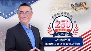 胡伯緯牧師 | Just Pray 250 全美聯合禱告會