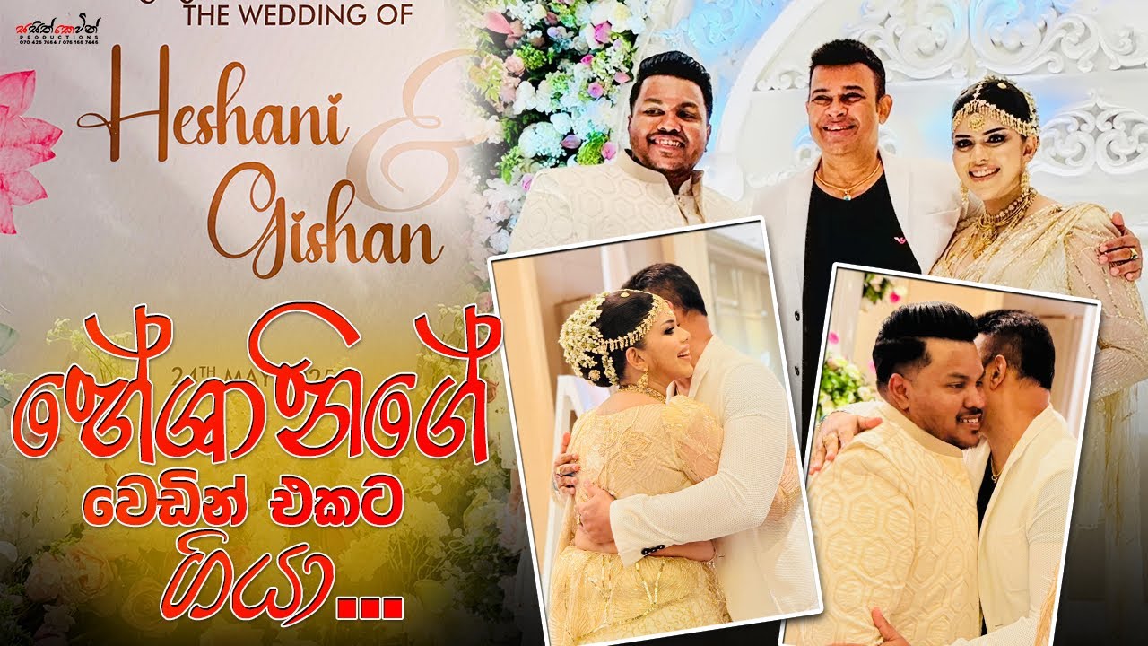 හේශානීගේ වෙඩින් එකට ගියා