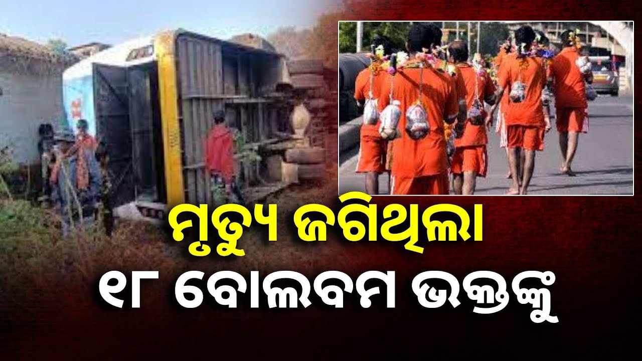 ଅତି ଭୟଙ୍କର ମର୍ମନ୍ତୁଦ ଦୁର୍ଘଟଣା,୧୮ କାଉଡିଆ ମୃତ  ||Knews Odisha