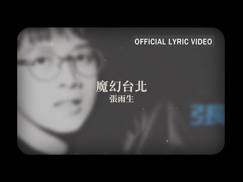 張雨生 Tom Chang -《魔幻台北》Official Lyric Video