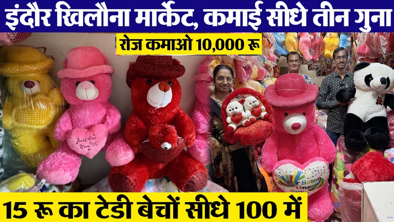 टेडी 15 रू Soft toys wholesale खिलौने खरीदो फैक्ट्री से Khilon wholesale Indore कम बजट में व्यापार
