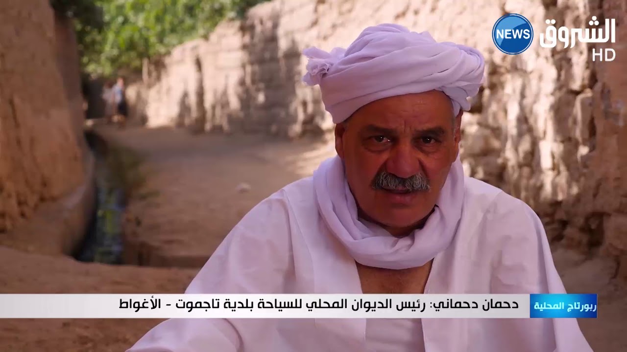 الأغواط: قصر تاجموت يأبى الاندثار والانكسار