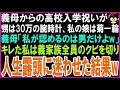 【スカッとする話】義母からの高校入学祝いが甥は30万の腕時計、私の娘は菊1輪…義母「私が認めるのは男だけよw」キレた私は義家族全員のクビを切り人生露頭に迷わせた結果w【修羅場】