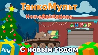 ТанкоМульт: С новым годом (6 серия)