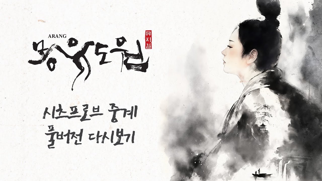 [2026 뮤지컬 몽유도원] 시츠프로브 녹화중계