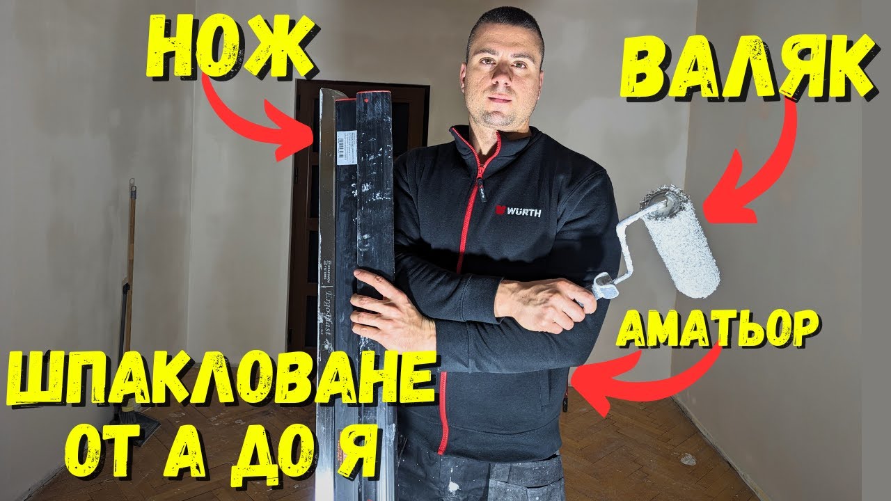Всичко за Шпакловката с Нож и Валяк (от Начинаещ)