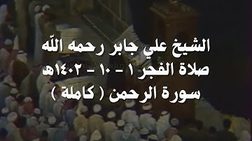 علي جابر تلاوة سورة الرحمن ( كاملة ) من صلاة الفجر 1 شوال 1402 هـ