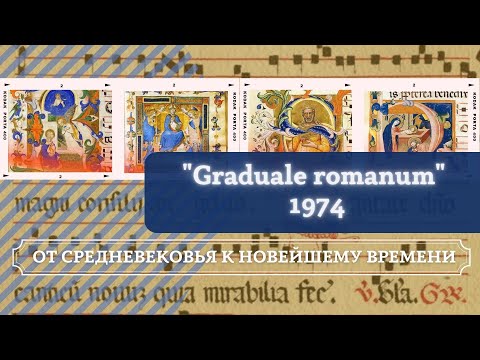 Праздничные песнопения Мессы: от Средневековья к Новейшему времени.