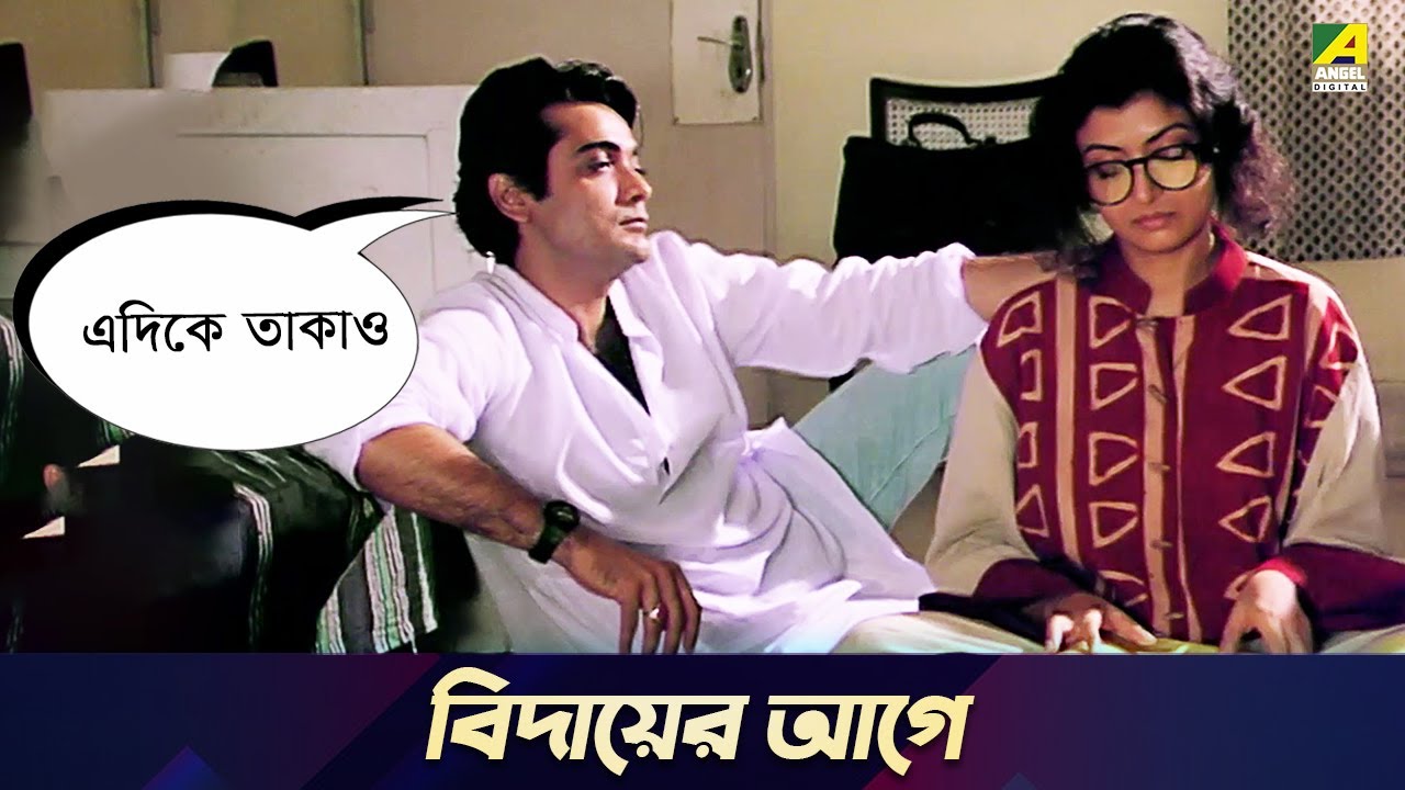 বিদায়ের আগে | Unishe April | Movie Scene | Prosenjit, Debashree Roy