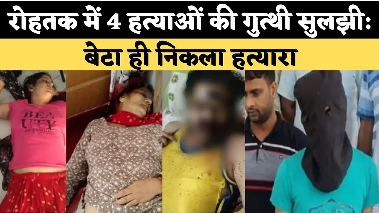 Rohtak Murder Case Update Police reveal 19yearold Abhishek killed the family members YouTube