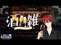 【飲酒雑談】ゆっくり飲みながら雑談【瀧本の世界図書館】