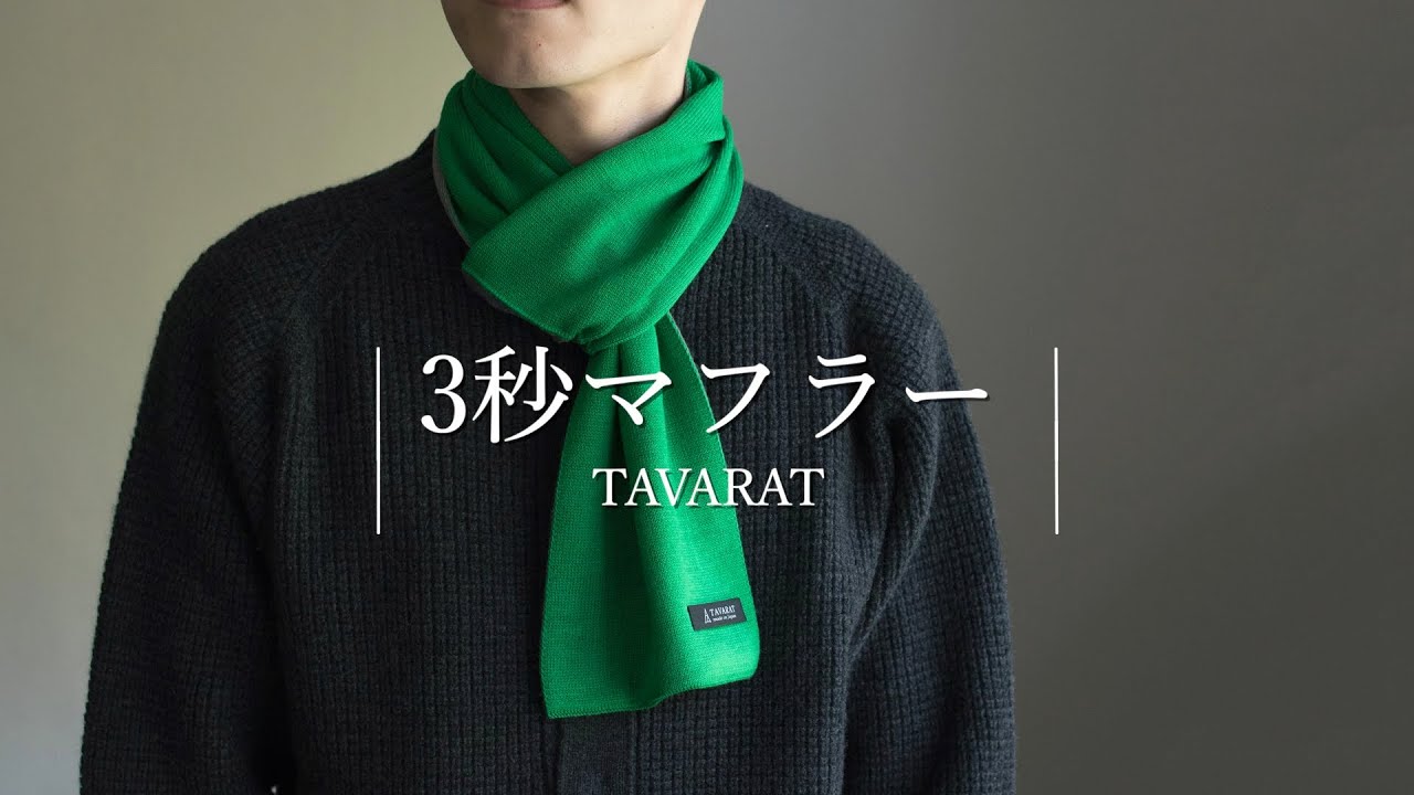 3秒マフラー ミニマフラー Tps-020 | TAVARAT公式オンラインストア