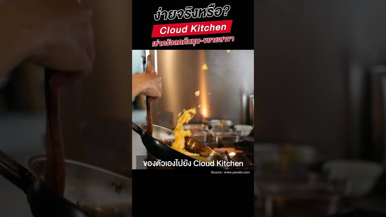 ง่ายจริงหรือ? Cloud Kitchen เช่าครัวลดต้นทุน-ขยายสาขา