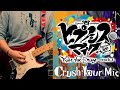 Crush Your Mic -Rule the Stage track.3-/ヒプノシスマイク-D.R.B- Rule the Stage【Guitar Cover】