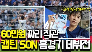 손흥민이 보여준 주장의 품격! | 프리미엄석에서 직관한 캡틴 SON 홈 데뷔전⚽️🤍 [풋트 X 규태씨]