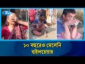 ১০ বছরেও মেলেনি হুইলচেয়ার, আজও মাটিতেই হামাগুড়ি দিয়ে দিন কাটছে প্রতিবন্ধী ময়নুলের | Rtv