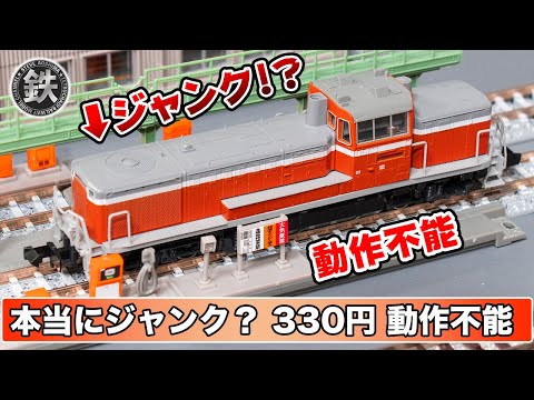 ジャンク】KATOのDE10旧製品 動作不能な鉄道模型をメンテナンス