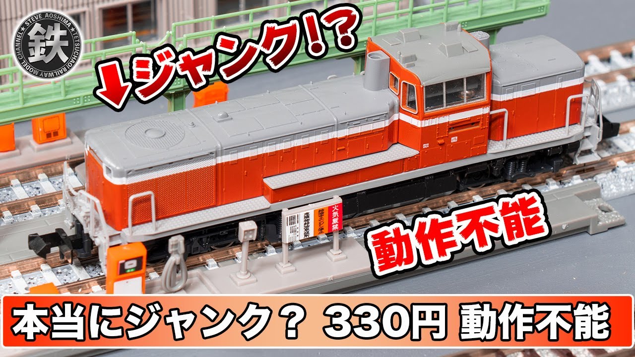 【ジャンク】KATOのDE10旧製品 動作不能な鉄道模型をメンテナンス【Nゲージ】