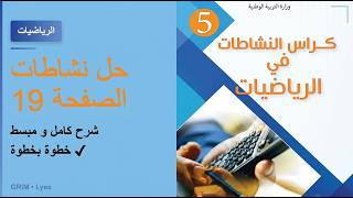 حل كراس النشاطات في الرياضيات للسنة الخامسة ابتدائي صفحة 19