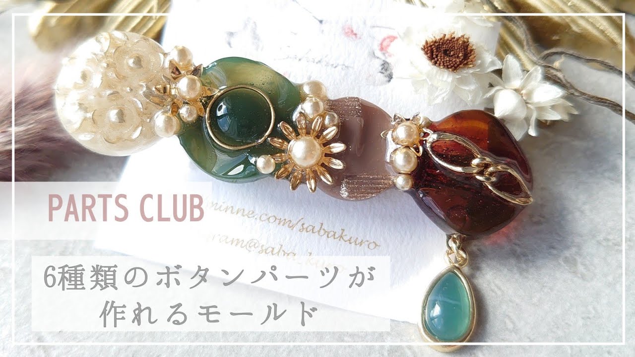 1391)レジンカボションパーツ 【公式通販】