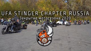 Harley Davidson Ufa | Закрытие мотосезона 2020 | Ufa Stingers Chapter Russia