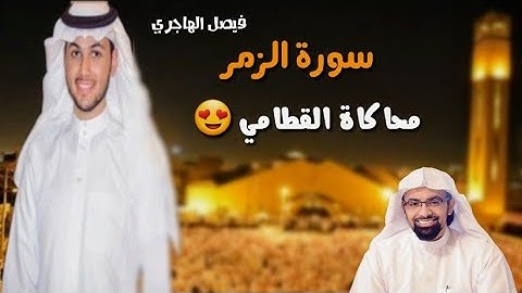 سورة الزمر كاملة | رائعة بترتيل الشيخ ناصر القطامي الهادئ للقارئ فيصل الهاجري