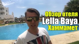 Lella Baya 4*, Тунис, Хаммамет, Ясмин. Обзор отеля.