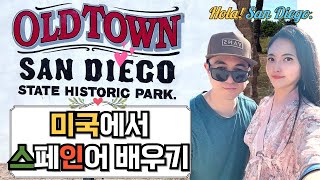 [HYONATV] 미국 샌디에고에서 🇺🇸영어랑 🇲🇽 스페인어 배우기 / 올드타운 브이로그 / 타코랑 마가리타 🌮🍸